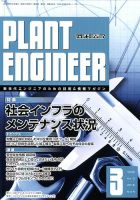 プラントエンジニア 2018年3月号 (発売日2018年02月27日) 表紙