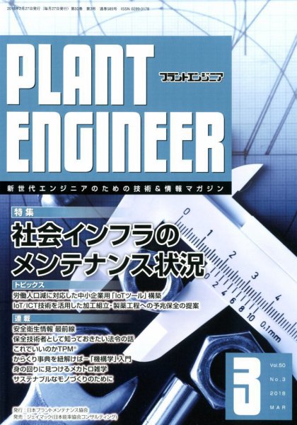 プラントエンジニア 2018年3月号 (発売日2018年02月27日) 表紙