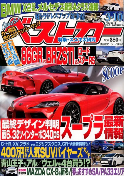 ベストカー 2018年3/10号 (発売日2018年02月10日) 表紙