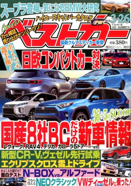 ベストカー 2018年3/26号 (発売日2018年02月26日) 表紙