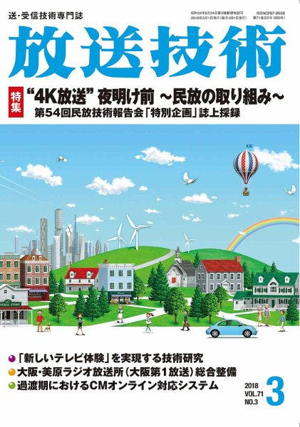 放送技術 71巻3月号 (発売日2018年02月28日) 表紙