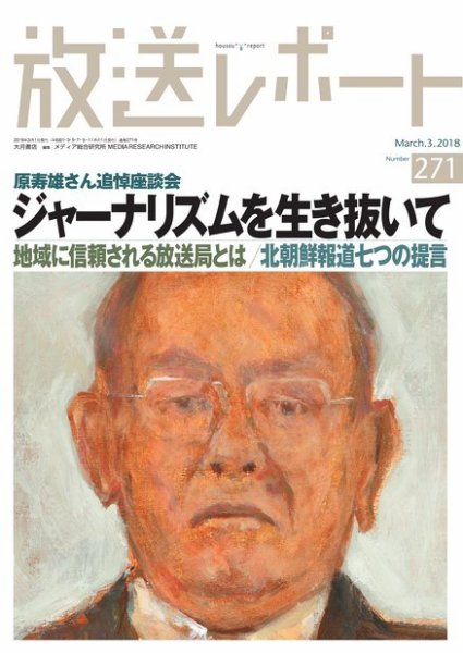 放送レポート 271 (発売日2018年02月25日) 表紙