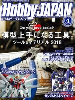 月刊ホビージャパン(Hobby Japan) 2018年4月号 表紙