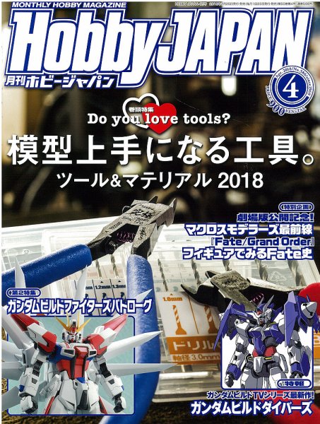 月刊ホビージャパン(Hobby Japan) 2018年4月号 (発売日2018年02月24日) 表紙