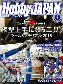月刊ホビージャパン(Hobby Japan) 2018年4月号 (発売日2018年02月24日) 表紙