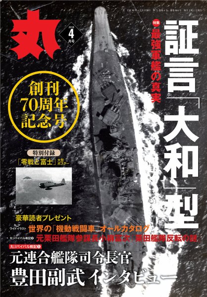 月刊丸 2018年4月号 (発売日2018年02月27日) 表紙