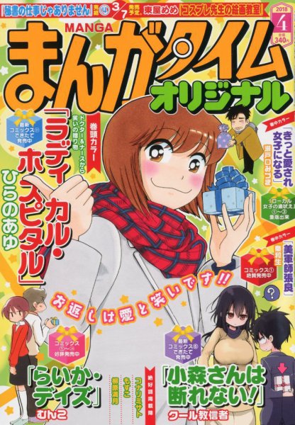 まんがタイムオリジナル 2018年4月号 (発売日2018年02月27日) 表紙