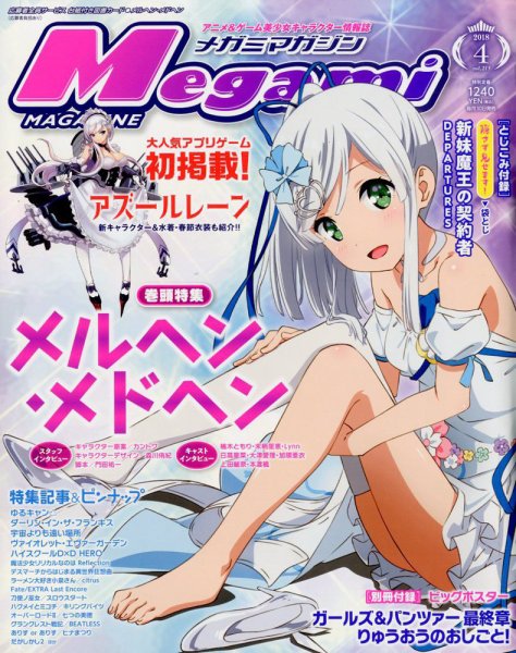 Megami Magazine(メガミマガジン） 2018年4月号 (発売日2018年02月28日) 表紙