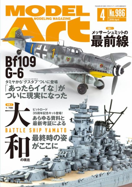 月刊モデルアート No.986 (発売日2018年02月26日) 表紙