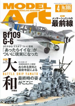 月刊モデルアート No.986 (発売日2018年02月26日) 表紙