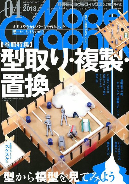 モデルグラフィックス 2018年4月号 (発売日2018年02月24日) 表紙