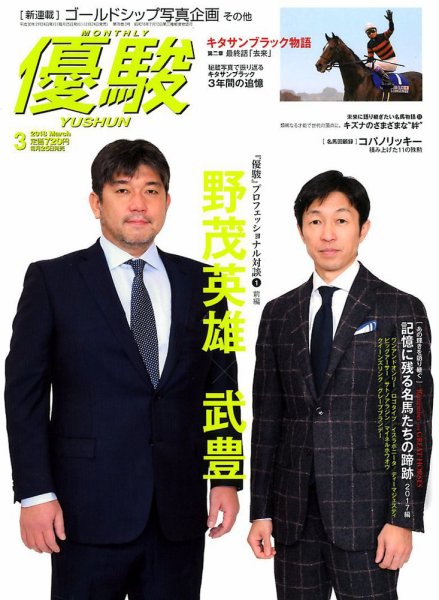 優駿 2018年3月号 (発売日2018年02月24日) 表紙