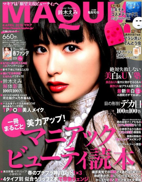 MAQUIA（マキア） 2018年4月号 (発売日2018年02月23日) 表紙