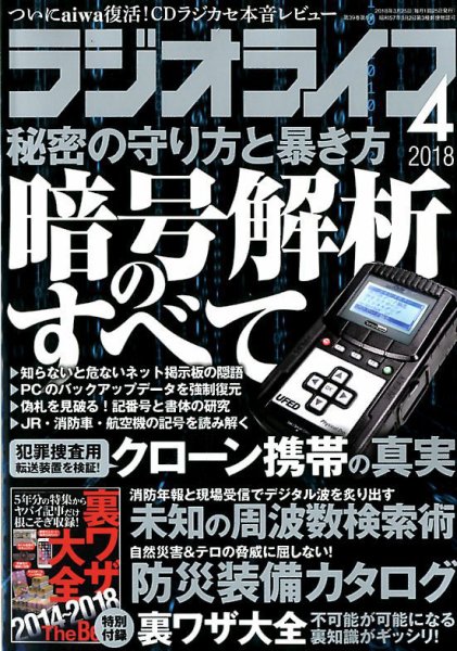 ラジオライフ 2018年4月号 (発売日2018年02月24日) 表紙