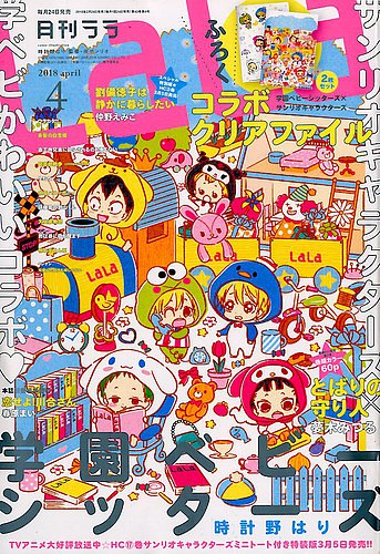LaLa (ララ) 2018年4月号 (発売日2018年02月24日) | 雑誌/定期購読の予約はFujisan