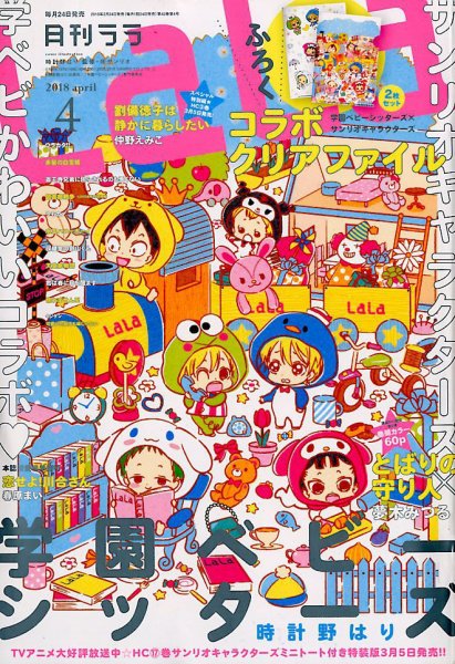 LaLa (ララ)  2018年4月号 (発売日2018年02月24日) 表紙