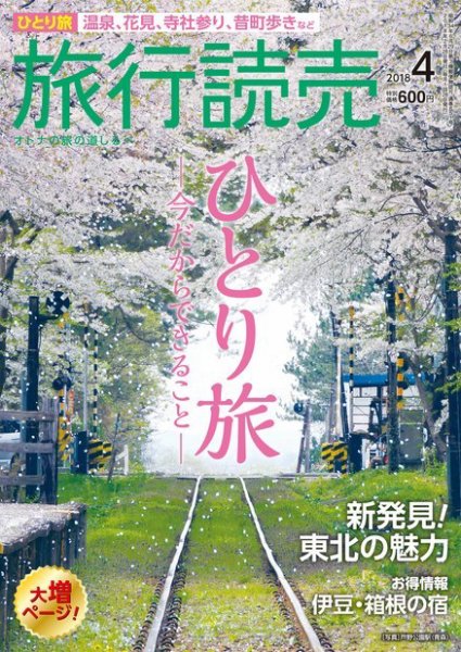旅行読売 2018年4月号 (発売日2018年03月05日) 表紙