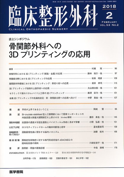 臨床整形外科 Vol.53 No.2 (発売日2018年02月25日) 表紙