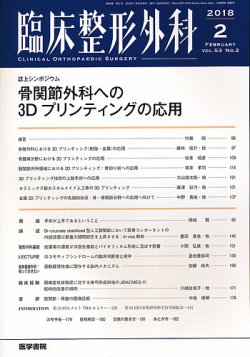 臨床整形外科 Vol.53 No.2 (発売日2018年02月25日) 表紙