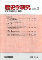 歴史学研究 2018年3月号 表紙