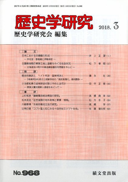 歴史学研究 2018年3月号 (発売日2018年02月22日) 表紙