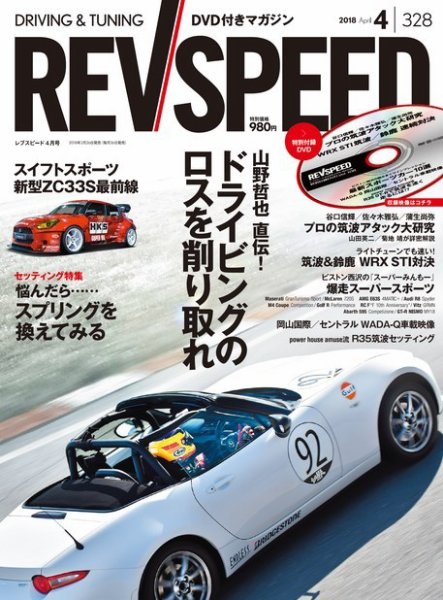 REV SPEED（レブスピード） 2018年4月号 (発売日2018年02月26日) 表紙