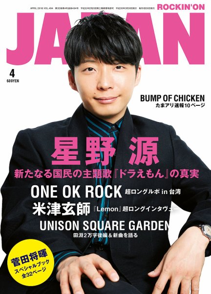 ROCKIN’ON JAPAN（ロッキング・オン・ジャパン） 2018年4月号 (発売日2018年02月28日) 表紙