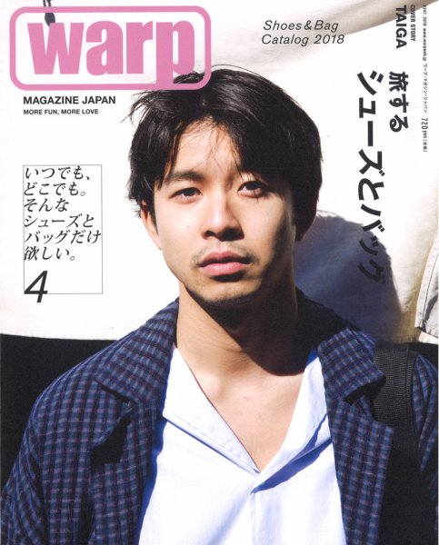 warp MAGAZINE JAPAN（ワープ・マガジン・ジャパン）  4月号 (発売日2018年02月24日) 表紙