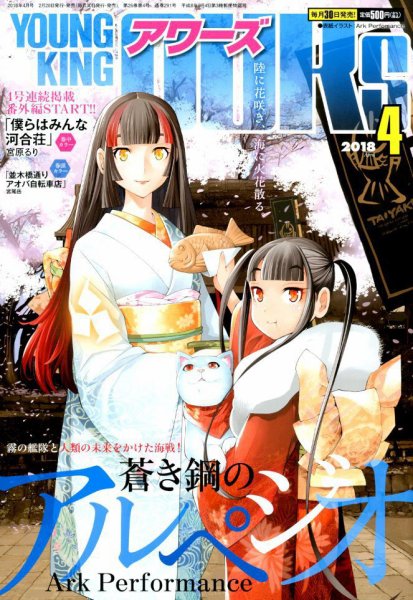 YOUNGKING OURS (ヤングキングアワーズ)  2018年4月号 (発売日2018年02月28日) 表紙