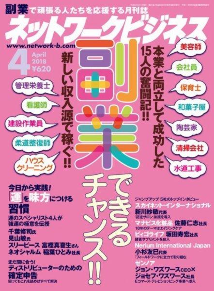 ネットワークビジネス 4月号 (発売日2018年02月28日) 表紙