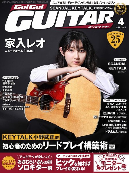 Go!Go!GUITAR（ゴー！ゴー！ギター）  2018年4月号 (発売日2018年02月27日) 表紙