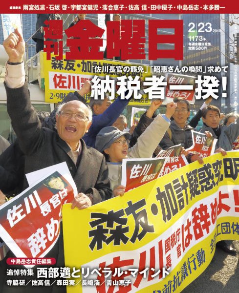 週刊金曜日 1173号 (発売日2018年02月23日) 表紙