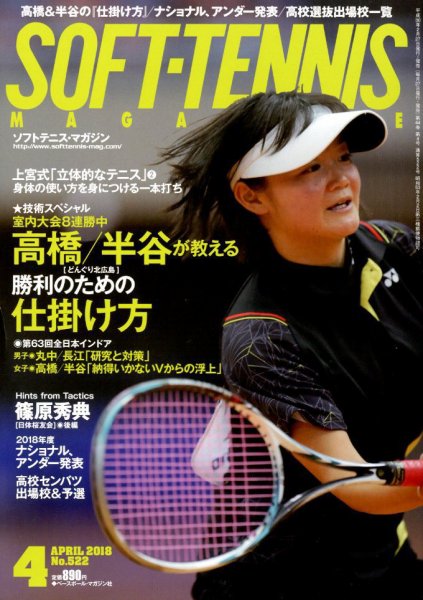 ソフトテニスマガジン 2018年4月号 (発売日2018年02月27日) 表紙