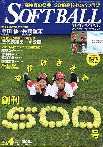 ソフトボールマガジン 2018年4月号 (発売日2018年02月24日) | 雑誌
