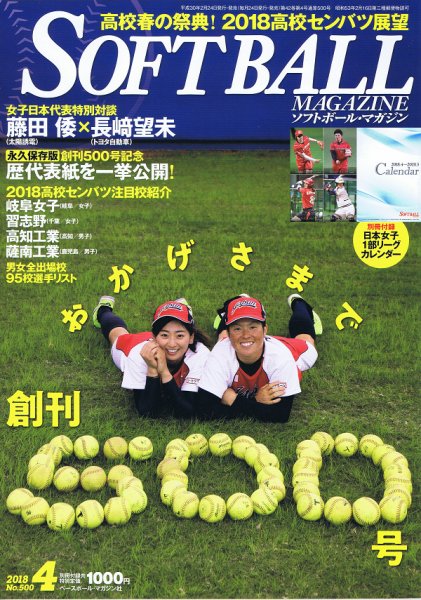ソフトボールマガジン 2018年4月号 (発売日2018年02月24日) 表紙