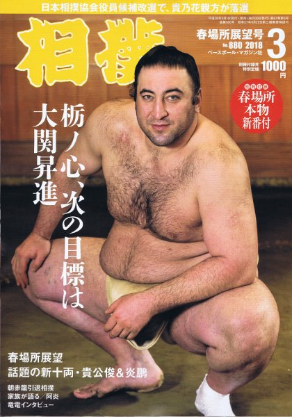 相撲 2018年3月号 (発売日2018年03月01日) 表紙