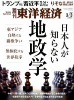 週刊東洋経済 2018年3/3号 表紙