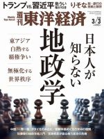 週刊東洋経済 2018年3/3号 (発売日2018年02月26日) 表紙