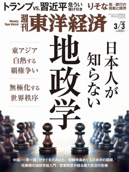 週刊東洋経済 2018年3/3号 (発売日2018年02月26日) 表紙