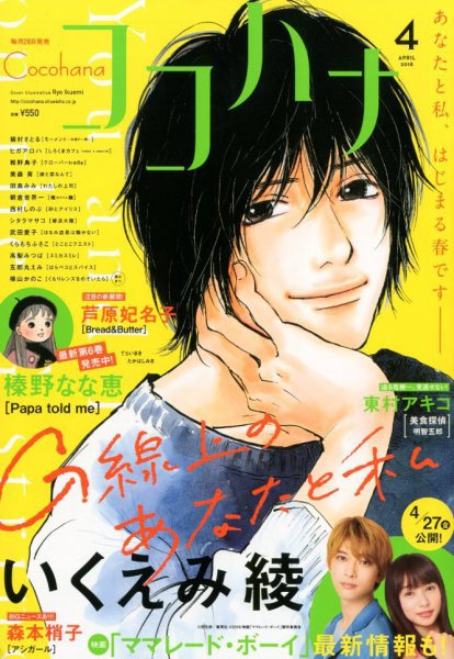 CoCohana（ココハナ） 2018年4月号 (発売日2018年02月28日) 表紙