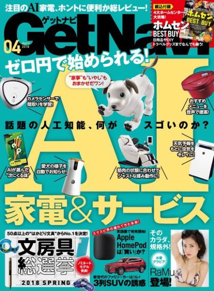 GetNavi（ゲットナビ） 2018年4月号 (発売日2018年02月24日) 表紙