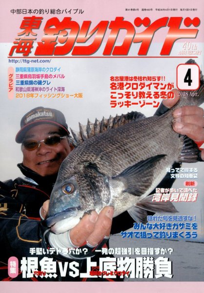東海釣りガイド 2018年4月号 (発売日2018年02月26日) 表紙