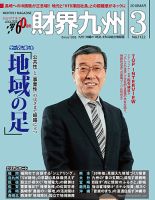 財界九州 2018年3月号 表紙