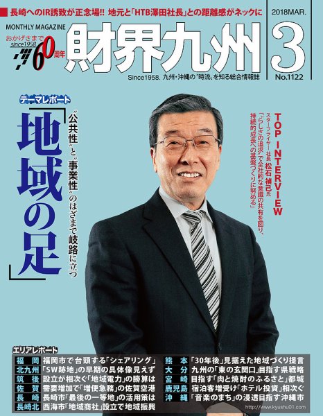 財界九州 2018年3月号 (発売日2018年02月25日) 表紙
