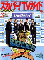 スカパー！TVガイド プレミアム 2018年3月号 表紙