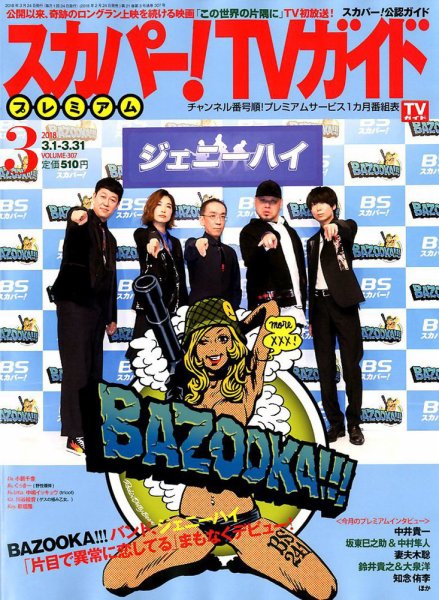 スカパー！TVガイド プレミアム 2018年3月号 (発売日2018年02月24日) 表紙