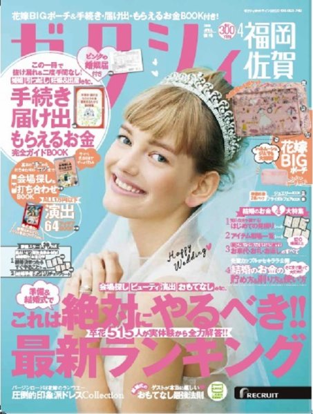 ゼクシィ福岡・佐賀 4月号 (発売日2018年02月23日) 表紙