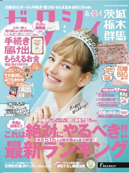 ゼクシィ茨城・栃木・群馬 4月号 (発売日2018年02月23日) 表紙