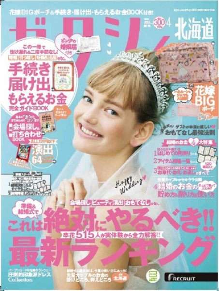 ゼクシィ北海道 4月号 (発売日2018年02月23日) 表紙