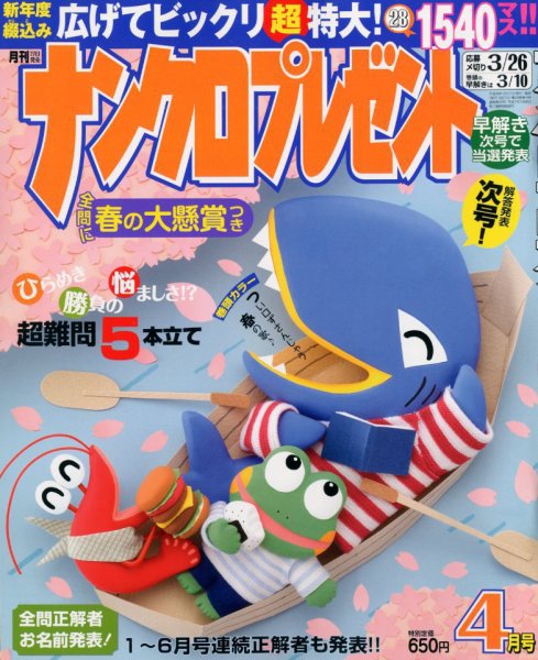 ナンクロプレゼント 2018年4月号 (発売日2018年02月27日) 表紙